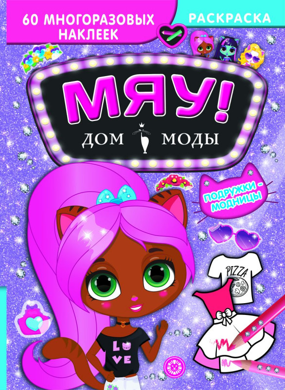 Подружки-модницы. Дом моды Мяу