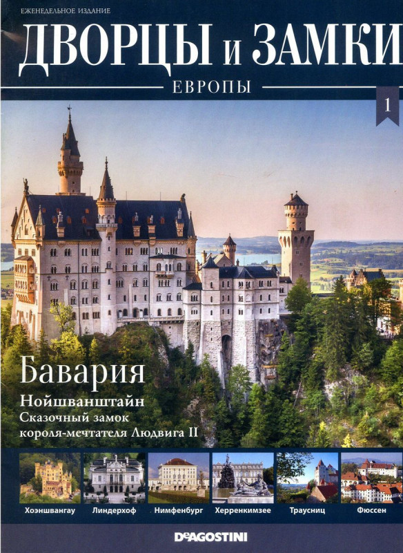 Журнал Дворцы и замки Европы 1. Бавария. Нойшванштайн