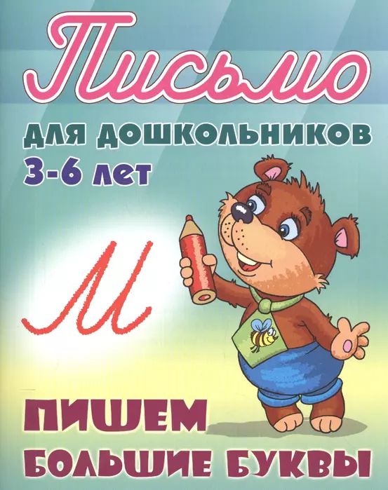 Пишем большие буквы. 3-6 лет. Письмо для дошкольников