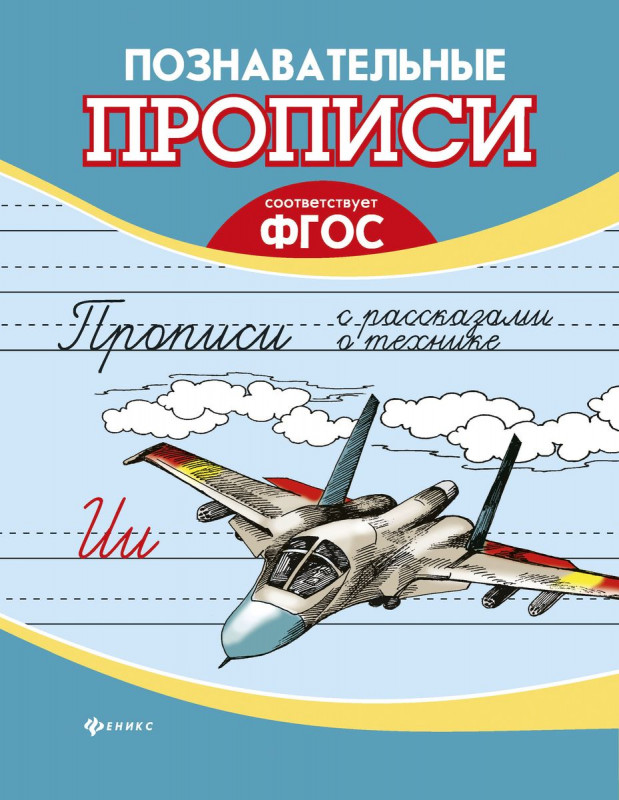Прописи с рассказами о технике