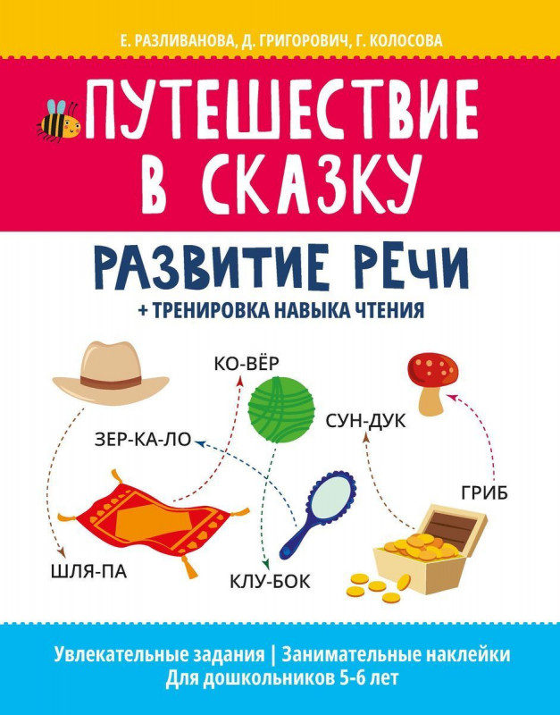Путешествие в сказку:развитие речи+тренировка навыка чтения дп