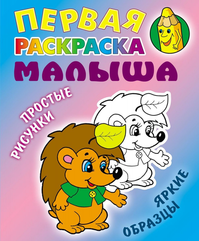 Ежик. Первая раскраска малыша