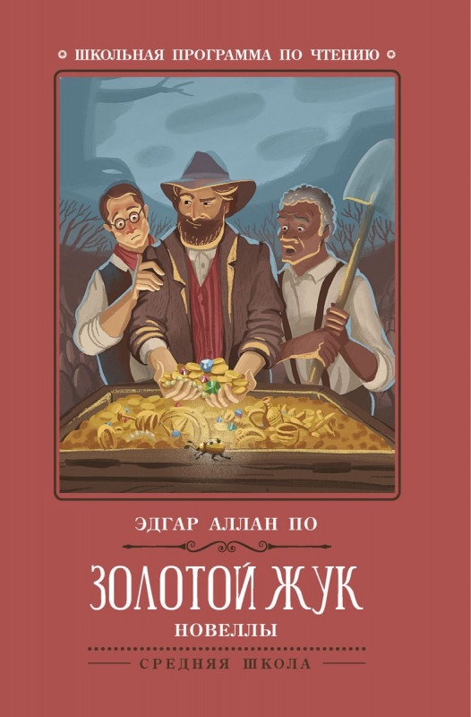 Золотой жук: новеллы