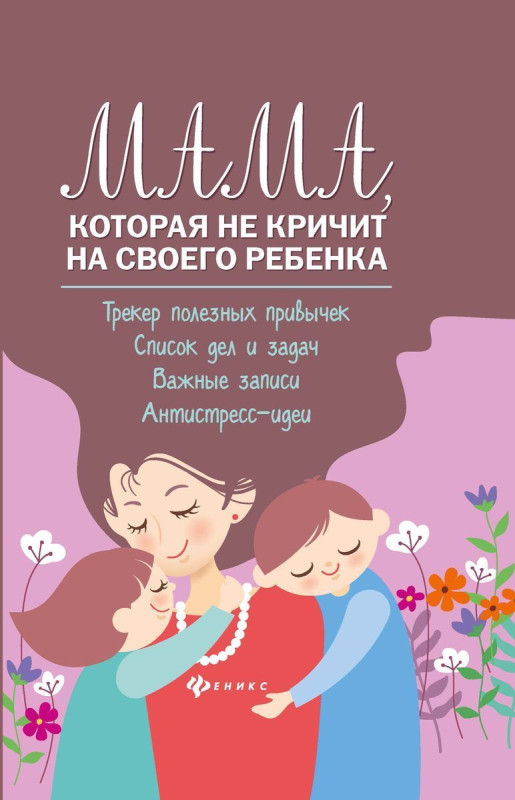 Чуднявцев, Саглик: Мама, которая не кричит на своего ребенка