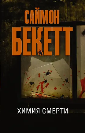 Бекетт Саймон: Химия смерти