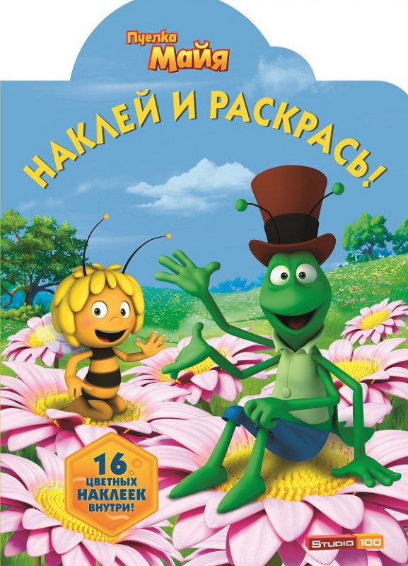 Наклей и раскрась N НР 15033 "Пчелка Майя"