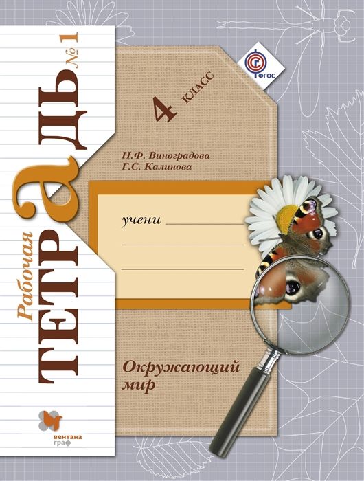 Калинова, Виноградова: Окружающий мир. 4 класс. Рабочая тетрадь. В 2-х частях. Ч (978-5-360-08946-9) 2018г