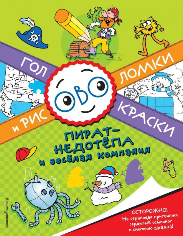 Головокраски и рисоволомки. Пират-недотепа и веселая компания