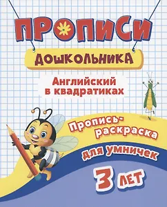 Уценка. Батова Ирина Сергеевна: Прописи дошкольника. Пропись-раскраска для умничек 3 лет. Английский в квадратиках