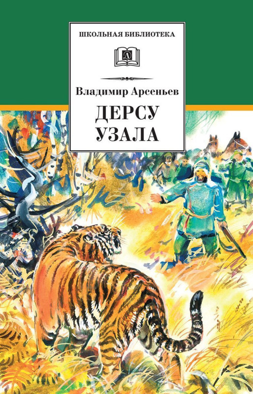 Уценка. Владимир Арсеньев: Дерсу Узала