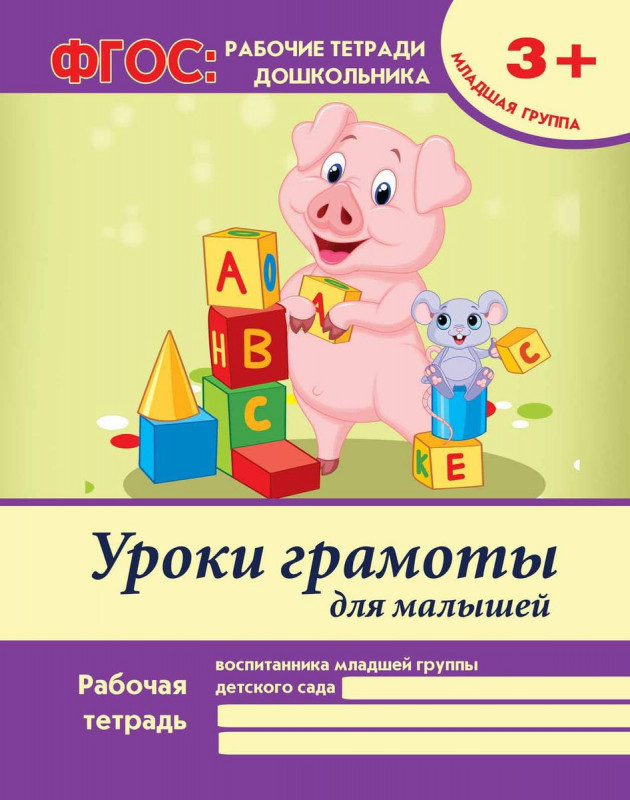 Виктория Белых: Уроки грамоты для малышей. Младшая группа. ФГОС