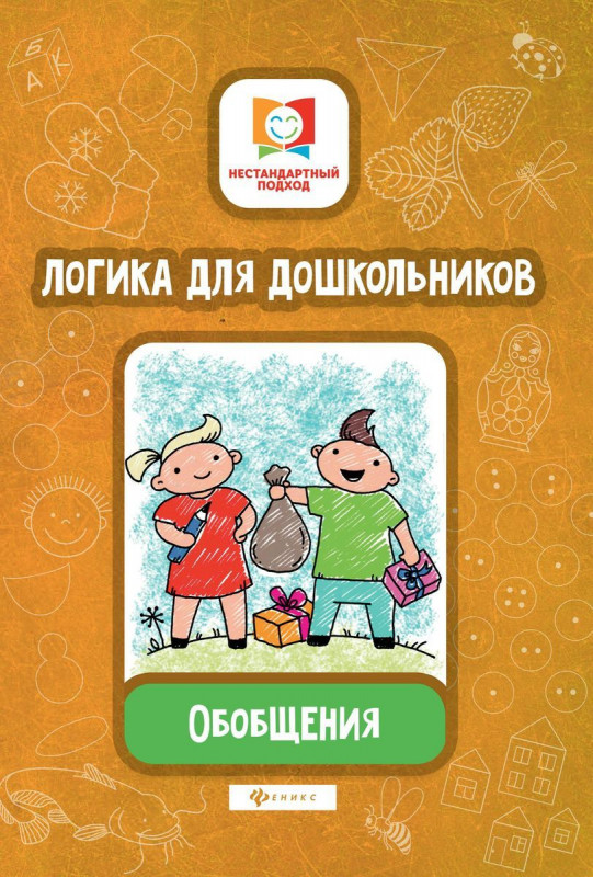 Елена Субботина: Логика для дошкольников. Обобщения
