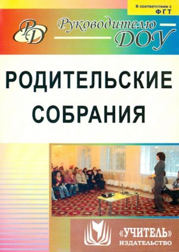 Кыласова Л. Е. Родительские собрания. Эффективные формы взаимодействия специалистов ДОО и родителей в развитиии ребенка