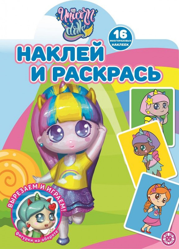 Unicorn Dolls. N НР 2114. Наклей и раскрась