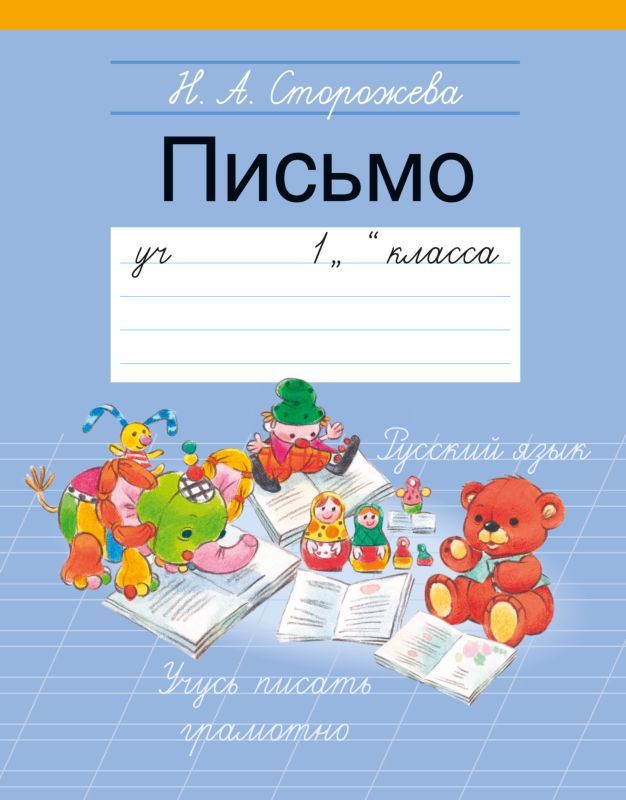 ПРОПИСЬ 3.(А5).ПИСЬМО 1 КЛАСС