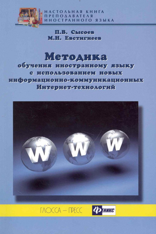 Сысоев, Евстигнеев: Методика обучения иностранному языку с использованием новых информационно-коммуникационных ИТ