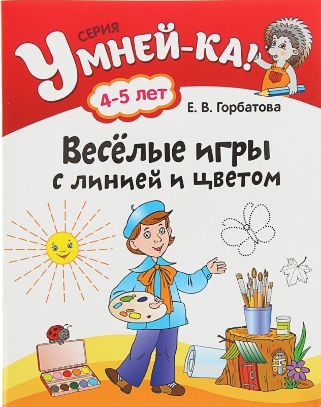 УМНЕЙ-КА!.(А4).ВЕСЕЛЫЕ ИГРЫ С ЛИНИЕЙ И ЦВЕТОМ 4-5 лет