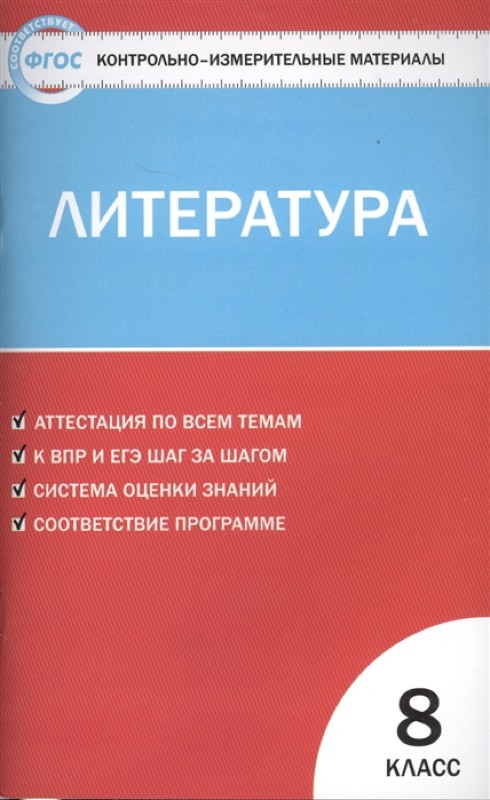 Контрольно-измерительные материалы. Литература. 8 класс. ФГОС