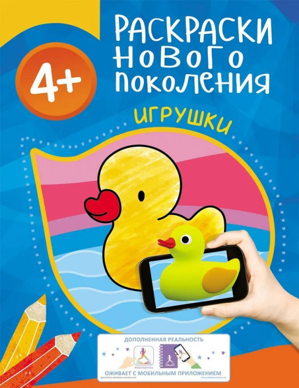 Игрушки. Раскраски нового поколения
