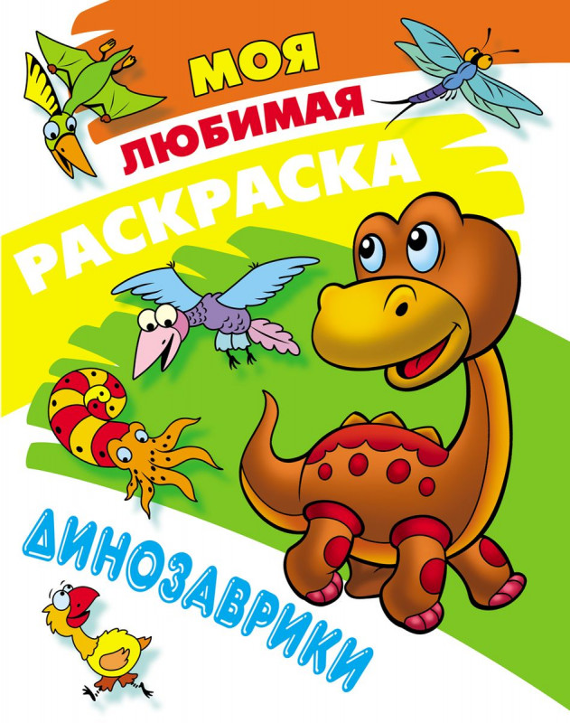 Динозаврики. Моя любимая раскраска (-2716-8)