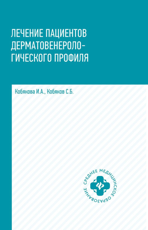 Уценка. Кобякова, Кобяков: Лечение пациентов дерматовенерологического профиля (-31552-1)