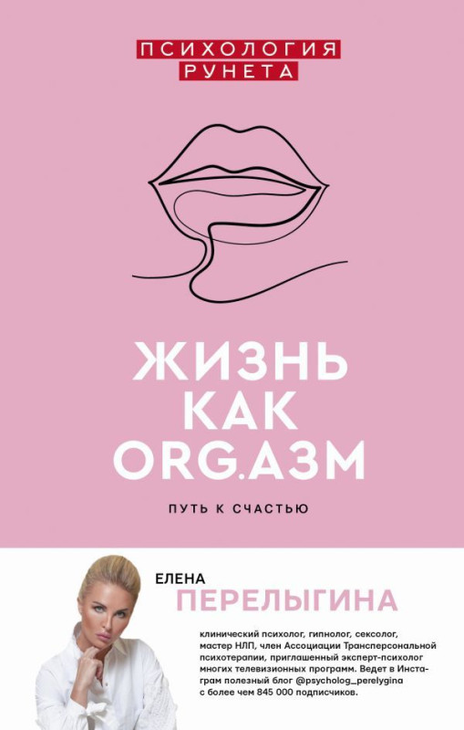 Елена Перелыгина: Жизнь как ORG.азм. Путь к счастью