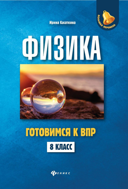 Ирина Касаткина: Физика. 8 класс. Готовимся к ВПР