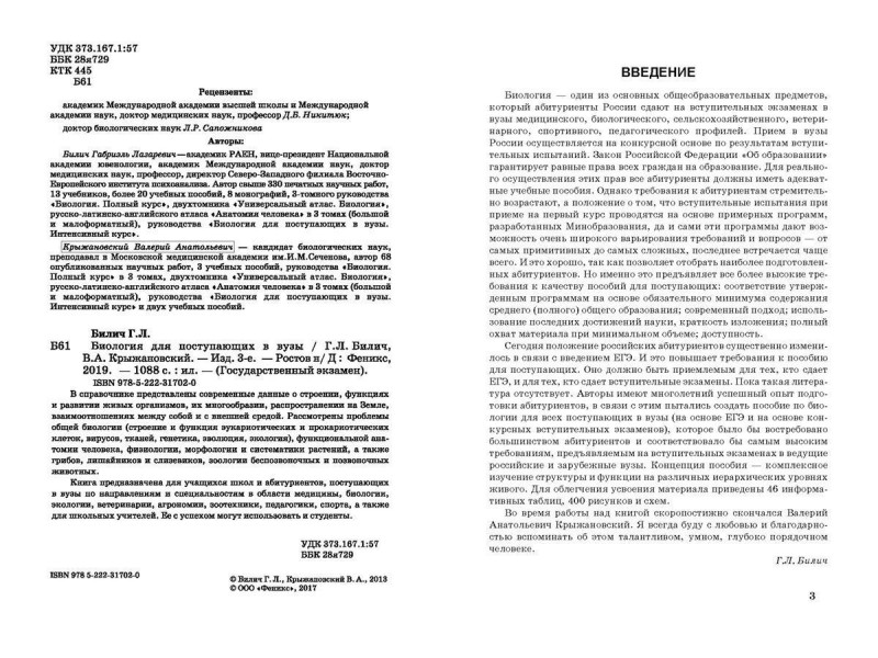 Уценка. Билич, Крыжановский: Биология для поступающих в вузы (-34228-2)