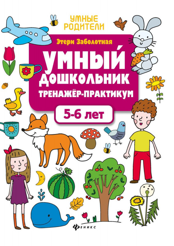Этери Заболотная: Умный дошкольник. 5-6 лет. Тренажер-практикум (-33142-2)