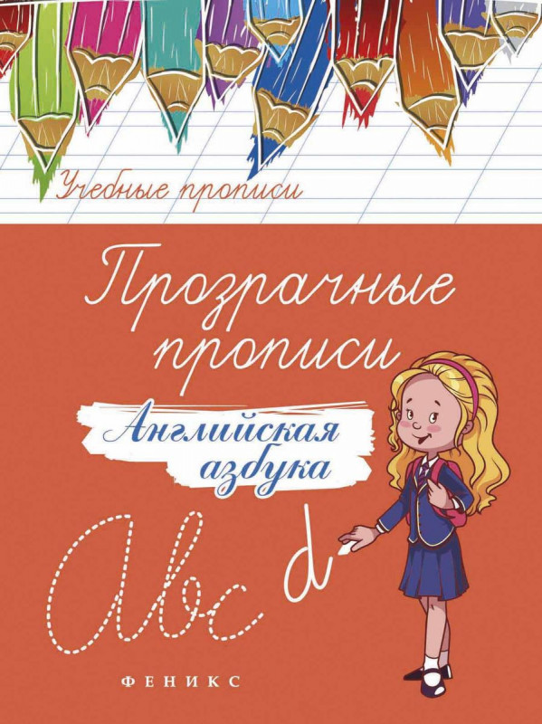 Уценка. Прозрачные прописи: английская азбука дп