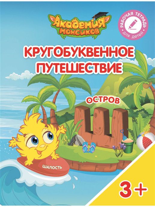 Шиманская, Огородник, Лясников: Остров "Ш". Пособие для детей 3-5 лет. 2018 год