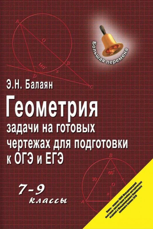 Эдуард Балаян: Геометрия. 7-9 классы. Задачи на готовых чертежах для подготовки к ОГЭ и ЕГЭ (441-0)