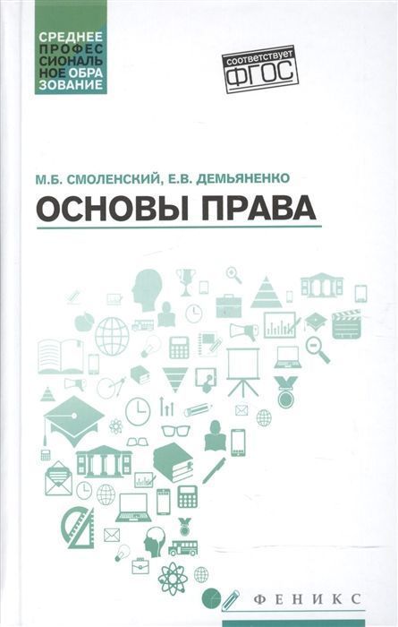 Основы права. Учебное пособие