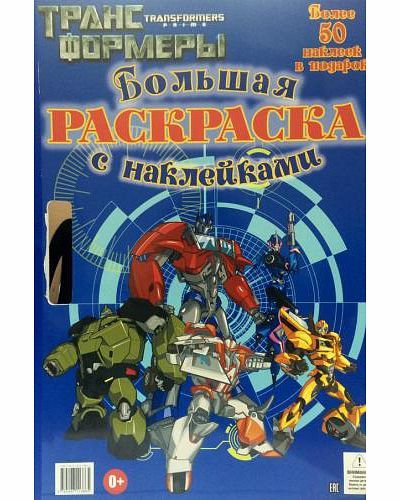 Трансформеры Прайм. Большая раскраска с наклейками.