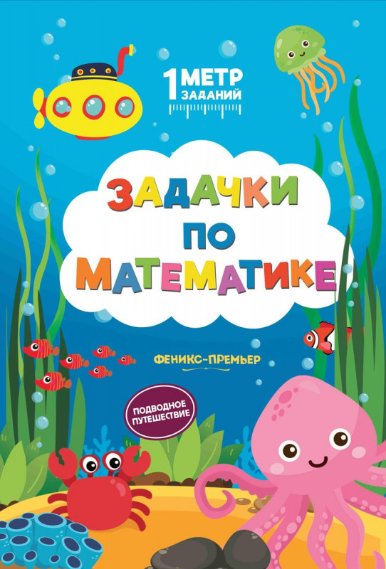 Снежана Ивинская: Задачки по математике. Подводное путешествие (389-3)