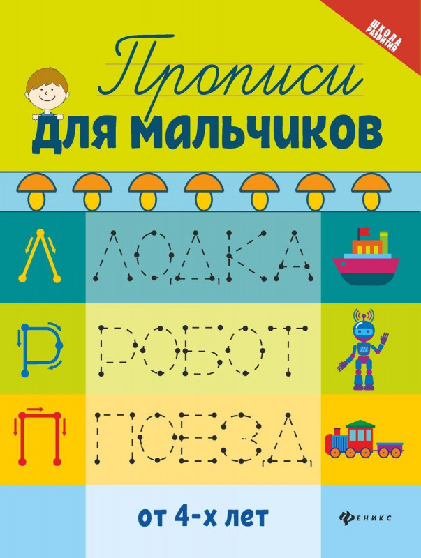 Прописи для мальчиков (-33818-6)