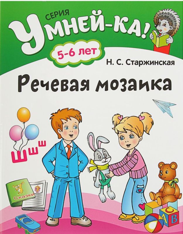 УМНЕЙ-КА!.(А4).РЕЧЕВАЯ МОЗАИКА 5-6 лет