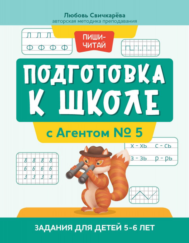 Уценка. Подготовка к школе с Агентом № 5: задания для детей 5-6 лет