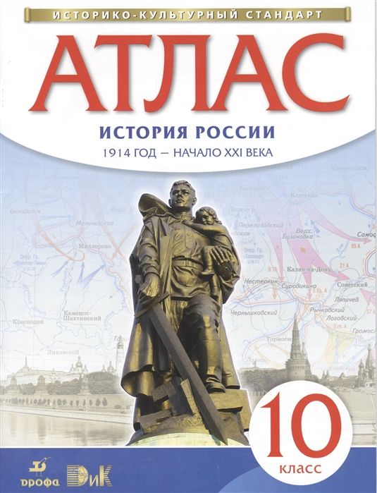 История России. 1914 год - начало XXI века. 10 класс. Атлас. Историко-культурный стандарт. 2018 год