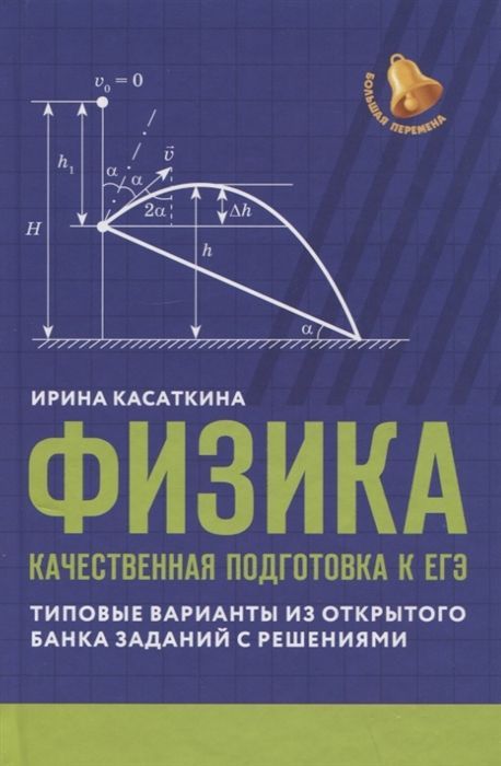 Ирина Касаткина: Физика. Качественная подготовка к ЕГЭ. Типовые варианты из Открытого банка заданий с решениями