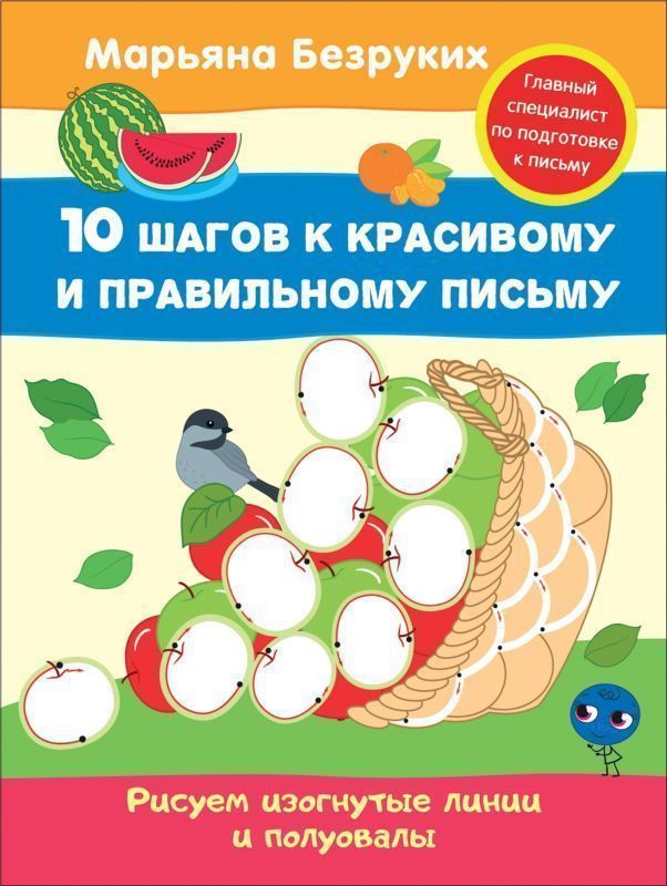 Уценка. Безруких. Рисуем изогнутые линии и полуовалы
