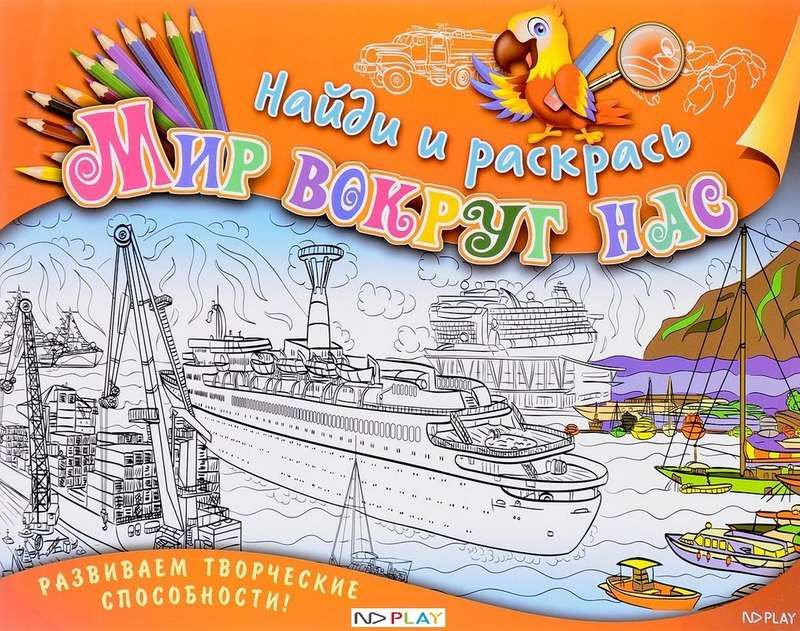 Найди и раскрась. Мир вокруг нас. Развивающая книга