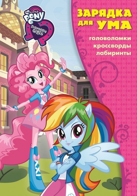 Мой маленький пони: Девочки из Эквестрии. Зарядка для ума N ЗУ 1808