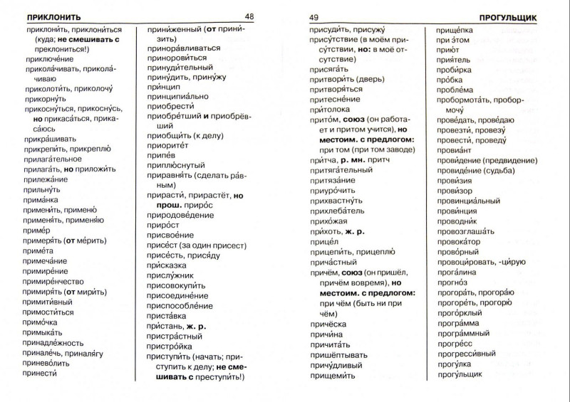 Д. Ушаков: Орфографический словарь для школьников в 2-х частях. Часть 2 (М-Я)