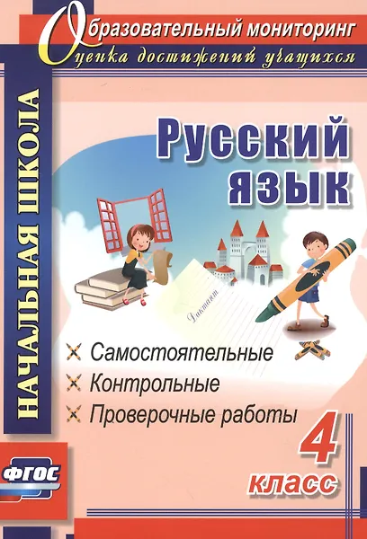 Прокофьева Ольга Владимировна: Русский язык. 4 класс. Самостоятельные, контрольные, проверочные работы. ФГОС