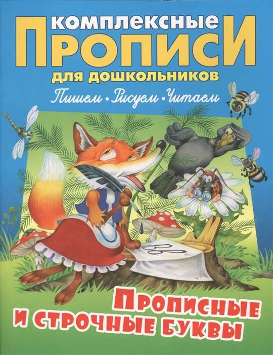 КОМПЛЕКСНЫЕ ПРОПИСИ ДЛЯ ДОШКОЛЬНИКОВ.(А4).ПРОПИСНЫЕ И СТРОЧНЫЕ БУКВЫ (целофанированный картон)