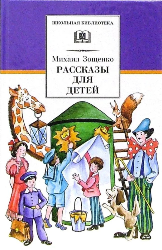 ШБ Зощенко. Рассказы для детей