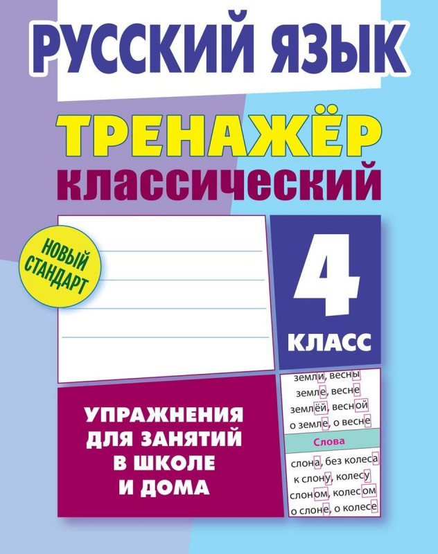 Тренажер классический. Русский язык 4 класс (-7263-94-3)