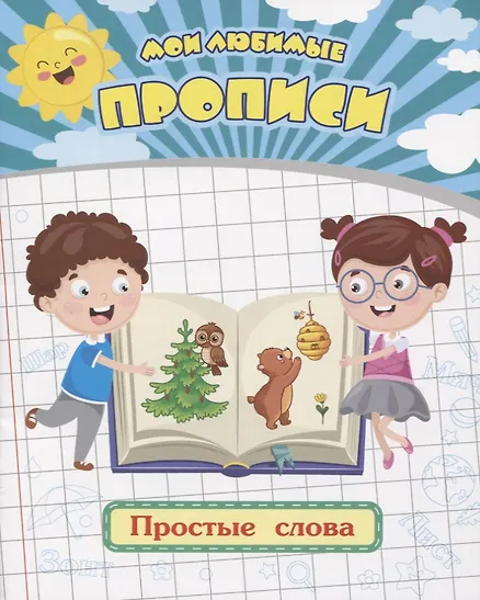 Ищук Евгения Сергеевна: Мои любимые прописи. Простые слова. Рабочая тетрадь дошкольника