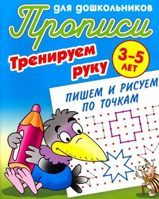 Тренируем руку. Пишем и рисуем по точкам. 3-5 лет. Прописи для дошкольников